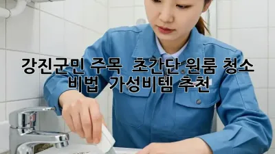 강진군민 주목! ✨ 초간단 원룸 청소 비법 & 가성비템 추천