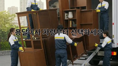 용달이사, 차량부터 선택하세요!