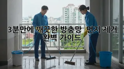 3분만에 깨끗한 방충망! ✨ 먼지 제거 완벽 가이드