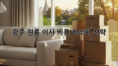 광주 원룸 이사 비용 최소화 전략