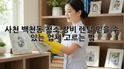 사천 백천동 청소 장비 렌탈: 믿을 수 있는 업체 고르는 법