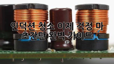✨ 인덕션 청소, 이제 걱정 마! ✨ 초간단 완벽 가이드 🧽