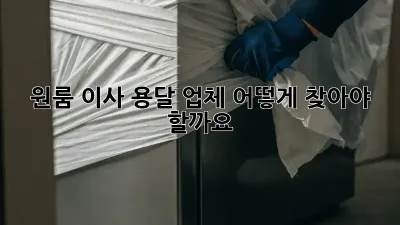 원룸 이사? 용달 업체 어떻게 찾아야 할까요?