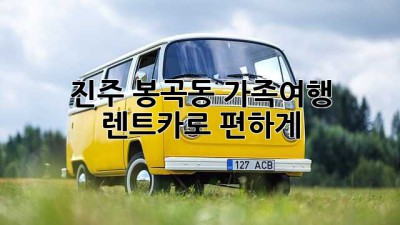 진주 봉곡동 가족여행, 렌트카로 편하게!🚗💨