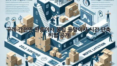 구례 간전면 원룸이사 꿀팁🍯 용달이사 시간 단축 비법 공개!