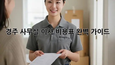 경주 사무실 이사 비용표 완벽 가이드 🚚🏢✨