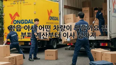 정읍 이사, 어떤 차량이 맞을까요? 짐 부피 계산부터 이사 팁까지!